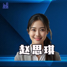 赵思琪